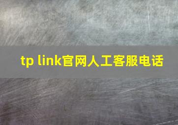 tp link官网人工客服电话